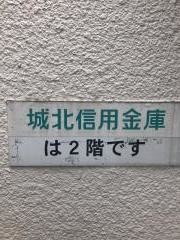 城北信用金庫西新井支店北足立市場出張所