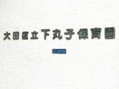 下丸子保育園
