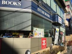 あゆみＢｏｏｋｓ瑞江店