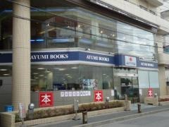 あゆみＢｏｏｋｓ瑞江店