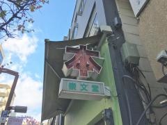 崇文堂書店