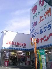 上州屋　足立入谷店