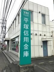 平塚信用金庫荻野支店