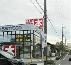 三洋堂書店　近江八幡店