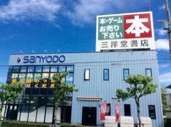 三洋堂書店　近江八幡店