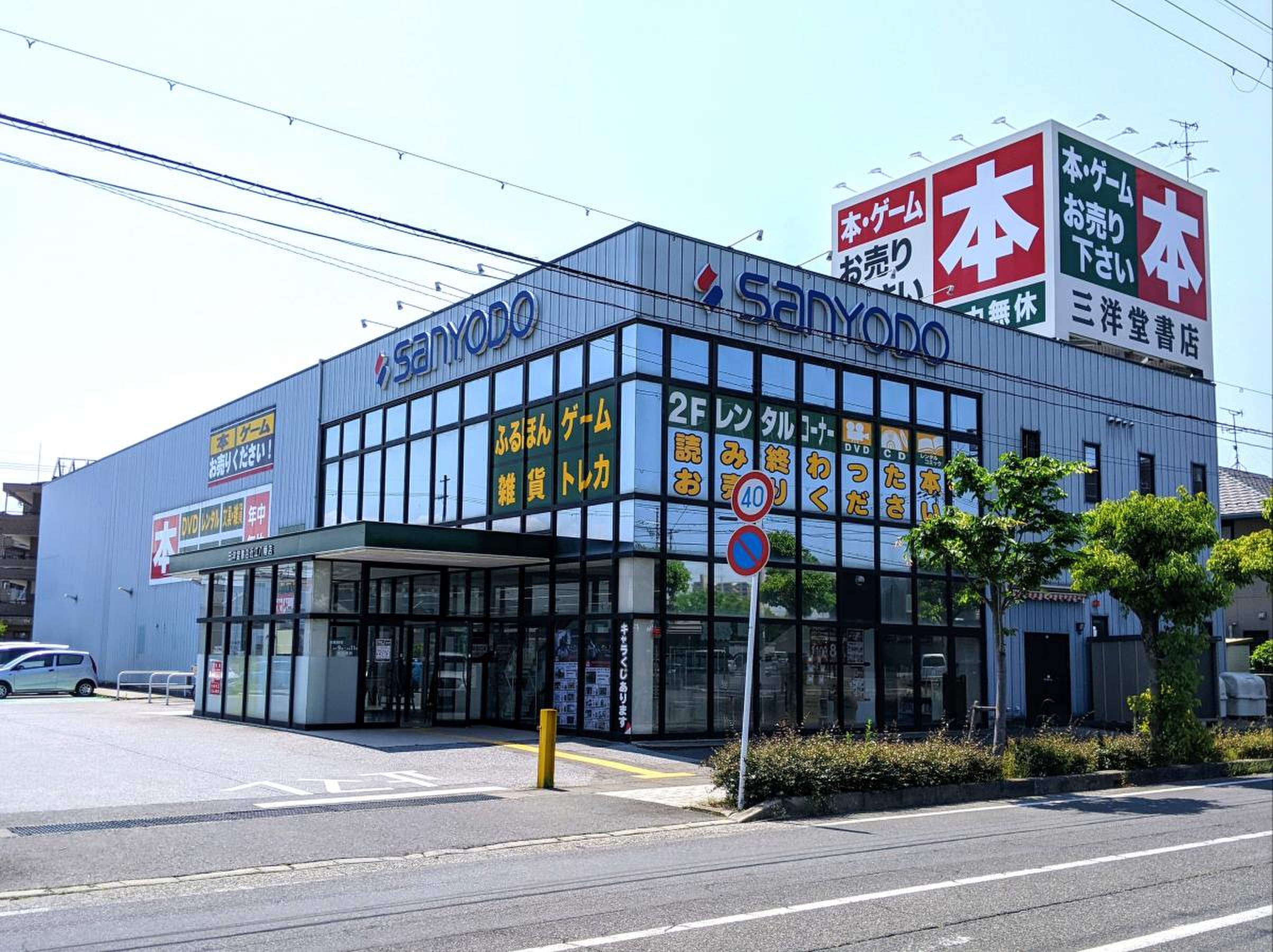 三洋堂書店 近江八幡店