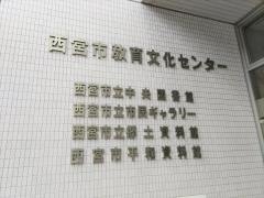 西宮市立中央図書館