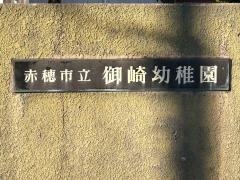 御崎幼稚園