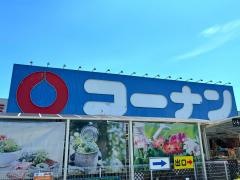 ホームセンターコーナン　川西西多田店