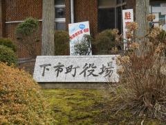 下市町役場
