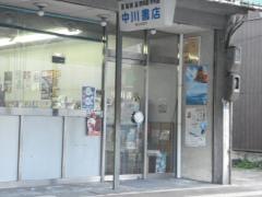 中川書店