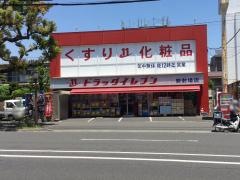 ドラッグイレブン　騎射場店