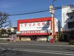ドラッグイレブン　騎射場店