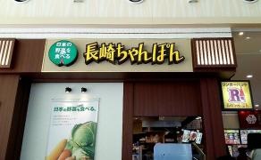 リンガーハット　アリオ西新井店
