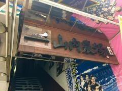 山内農場　池袋西口駅前店