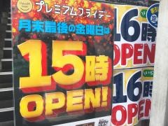 山内農場　池袋西口駅前店