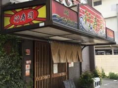 行寿司