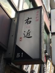 日本料理右近