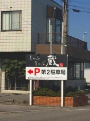 しゃぶしゃぶ蔵　七尾店