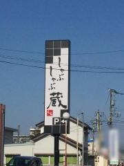 しゃぶしゃぶ蔵　七尾店