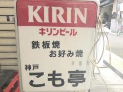 神戸こも亭