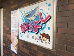 ろばた焼なかよし