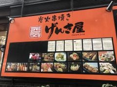 げんき屋炭火串焼