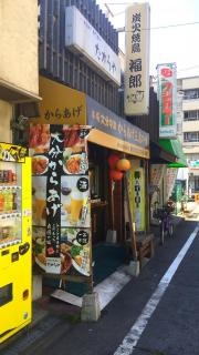 炭火焼鳥福郎