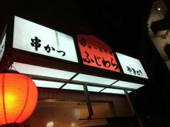 ふじわら