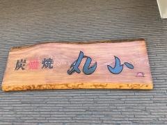 やきとり丸山