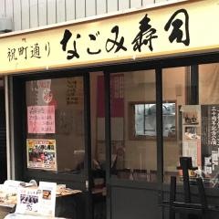 なごみ寿司