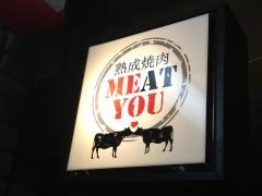 熟成焼肉ＭＥＡＴ・ＹＯＵ