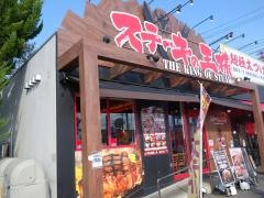 ステーキの王様　平塚店