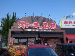 ステーキの王様　平塚店