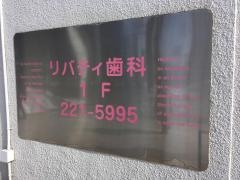 リバティ歯科