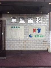 東豊歯科医院