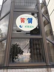 東豊歯科医院