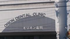 オリオン歯科