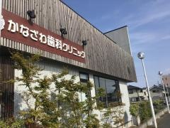かなざわ歯科クリニック