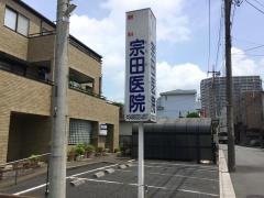 宗田医院