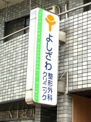 よしざわ整形外科クリニック