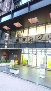 新川新横浜クリニック