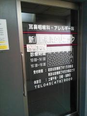 新川新横浜クリニック