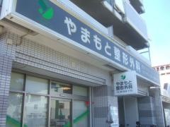 やまもと整形外科
