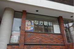なか眼科