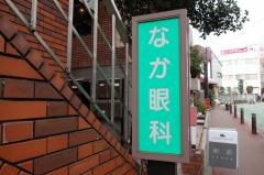 なか眼科