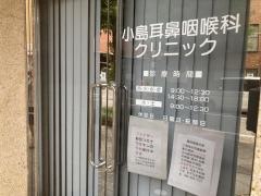 小島耳鼻咽喉科クリニック
