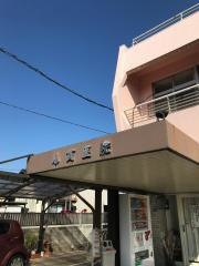 小貫医院