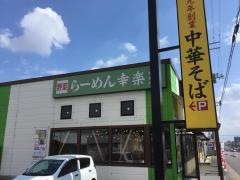 幸楽苑 郡山インター店