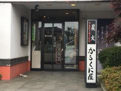 からくに屋狭山ヶ丘店